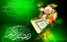 پیام نوروزی به مردم شریف علی آبادکتول بمناسبت ماه مبارک رمضان