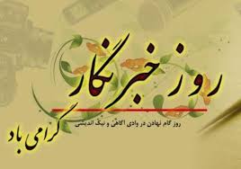 پیام تبریک رحمت اله نوروزی بمناسبت روز خبرنگار